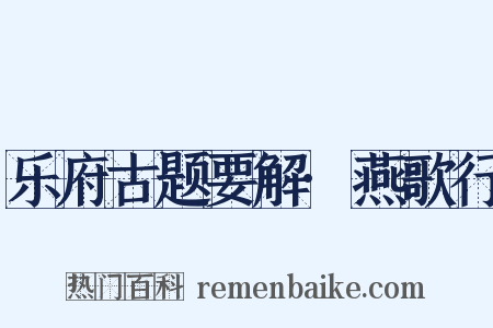 乐府古题要解·燕歌行是什么意思的图片